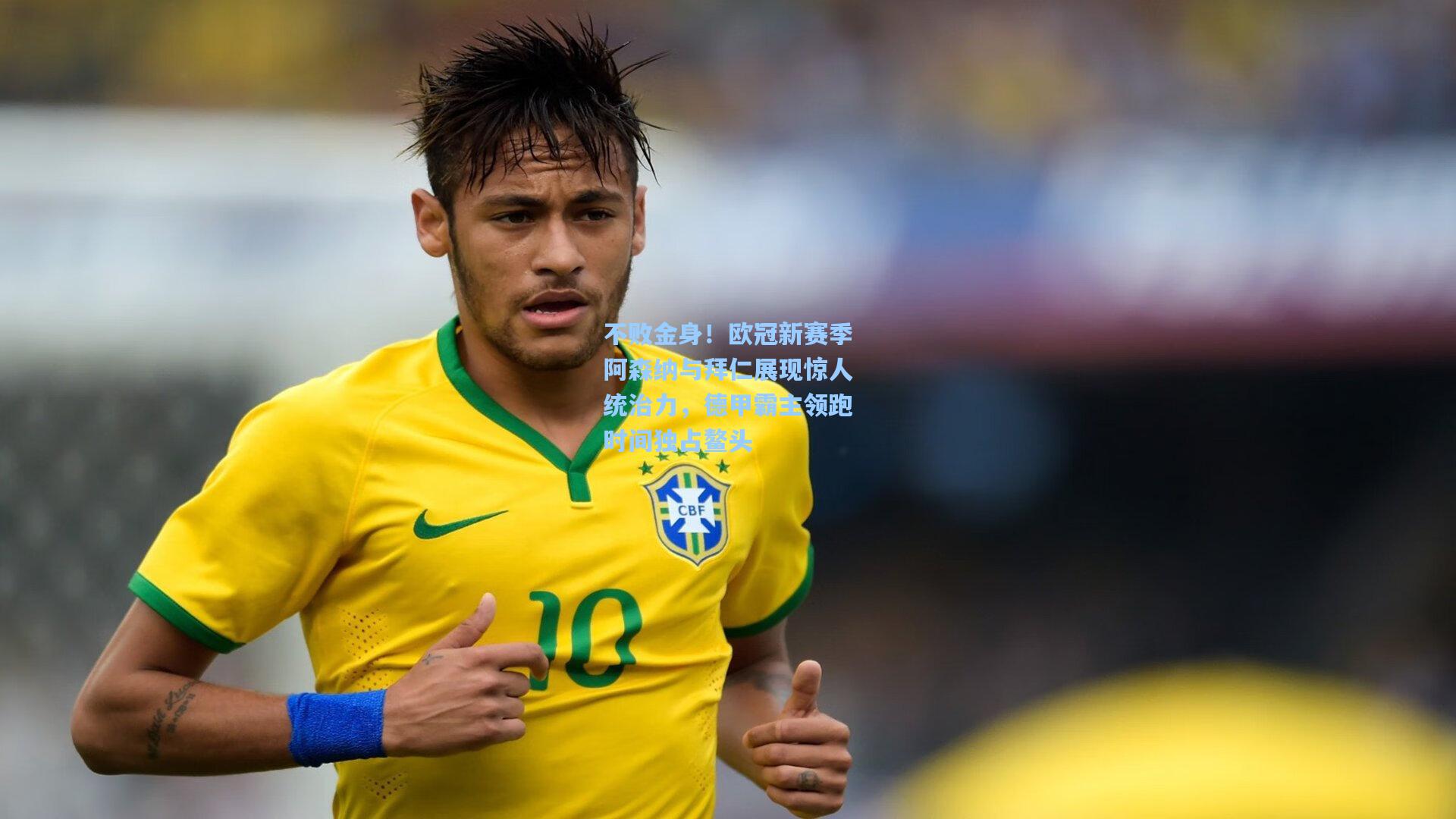 不败金身！欧冠新赛季阿森纳与拜仁展现惊人统治力，德甲霸主领跑时间独占鳌头