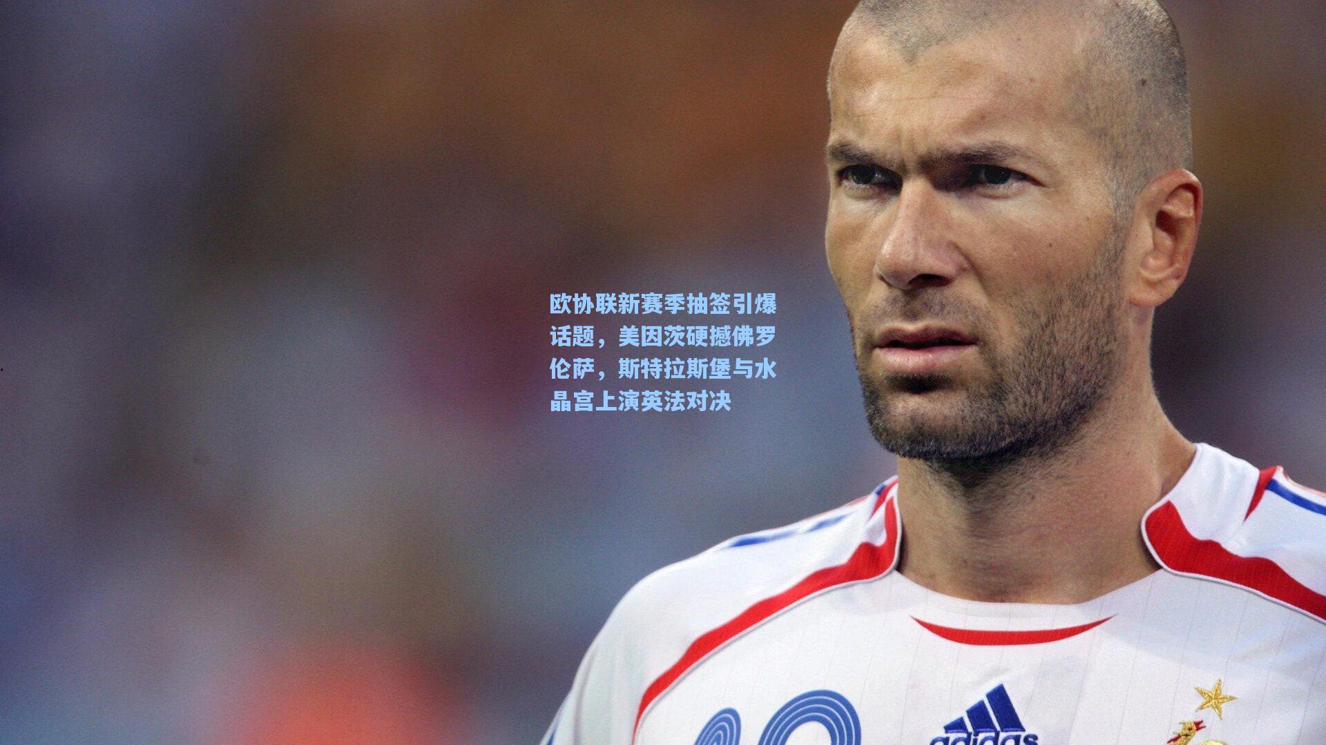 欧协联新赛季抽签引爆话题，美因茨硬撼佛罗伦萨，斯特拉斯堡与水晶宫上演英法对决