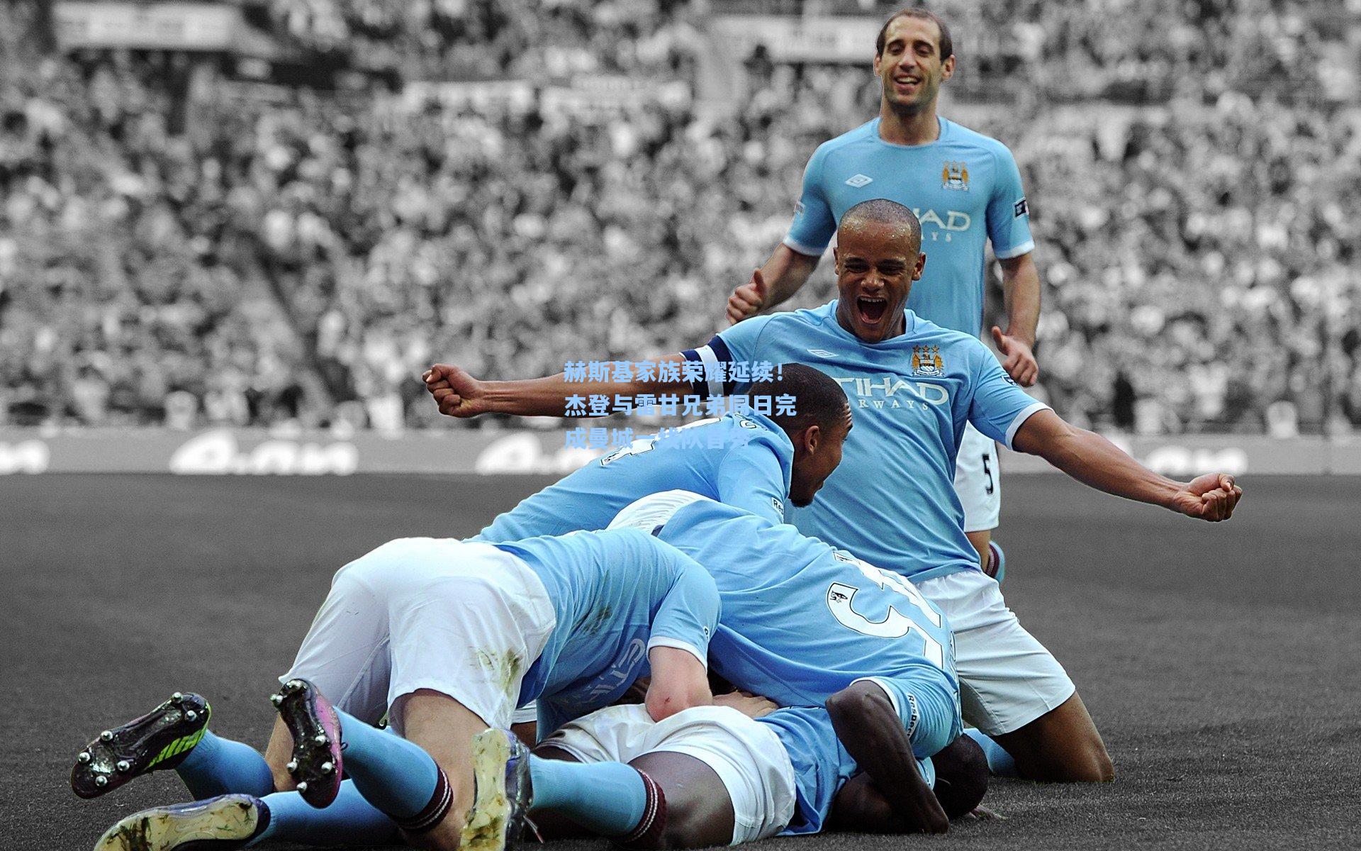 赫斯基家族荣耀延续！杰登与雷甘兄弟同日完成曼城一线队首秀