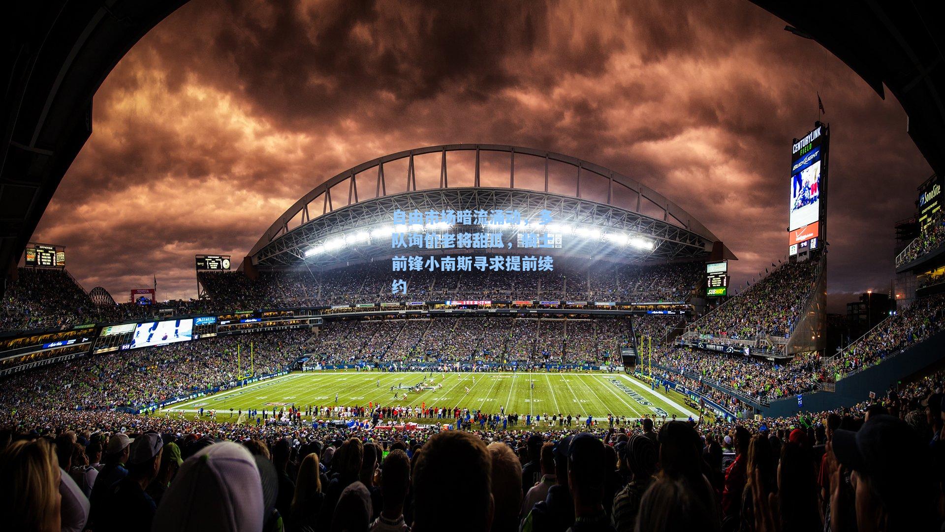 自由市场暗流涌动，多队询价老将甜瓜，骑士前锋小南斯寻求提前续约