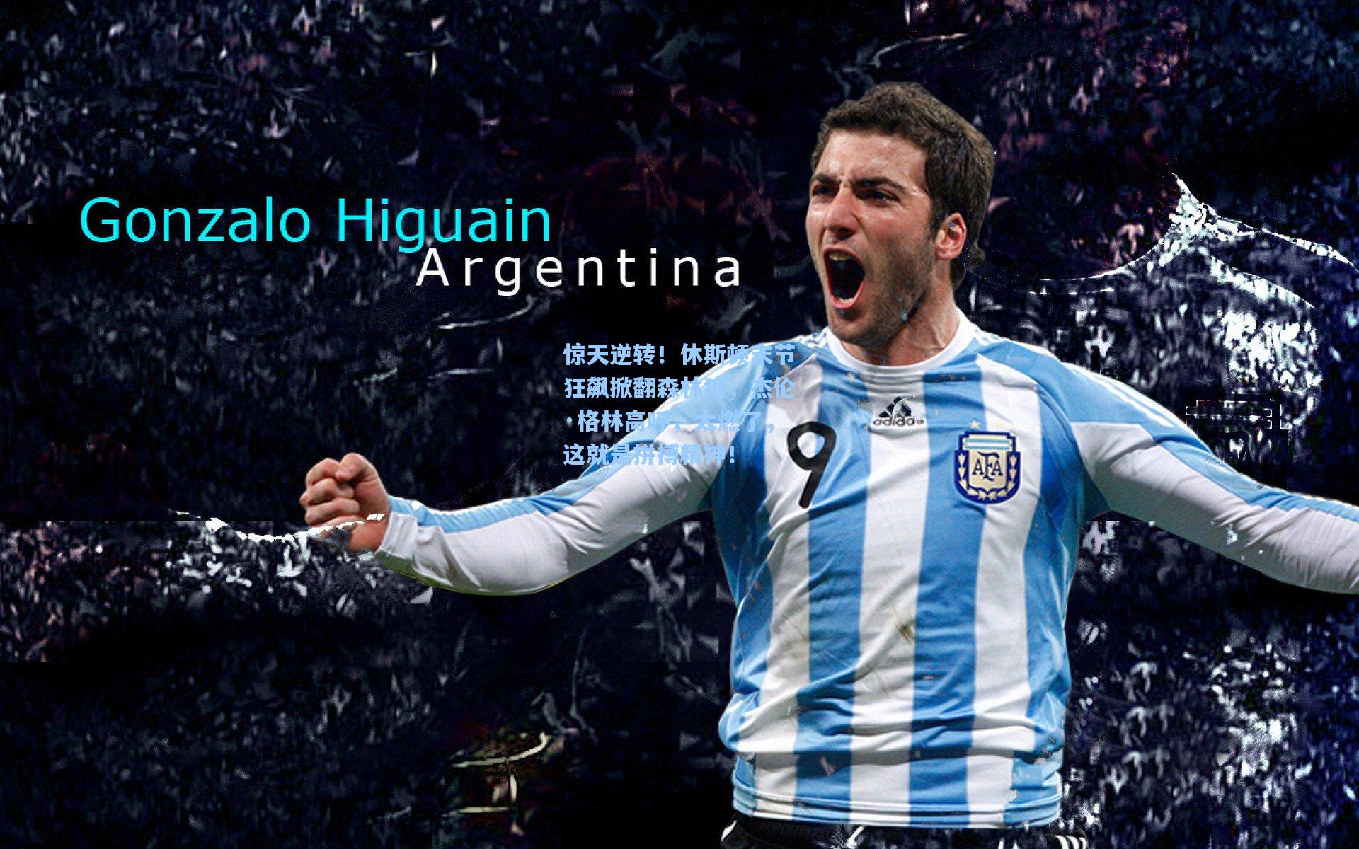 惊天逆转！休斯顿末节狂飙掀翻森林狼，杰伦·格林高呼，太燃了，这就是拼搏精神！