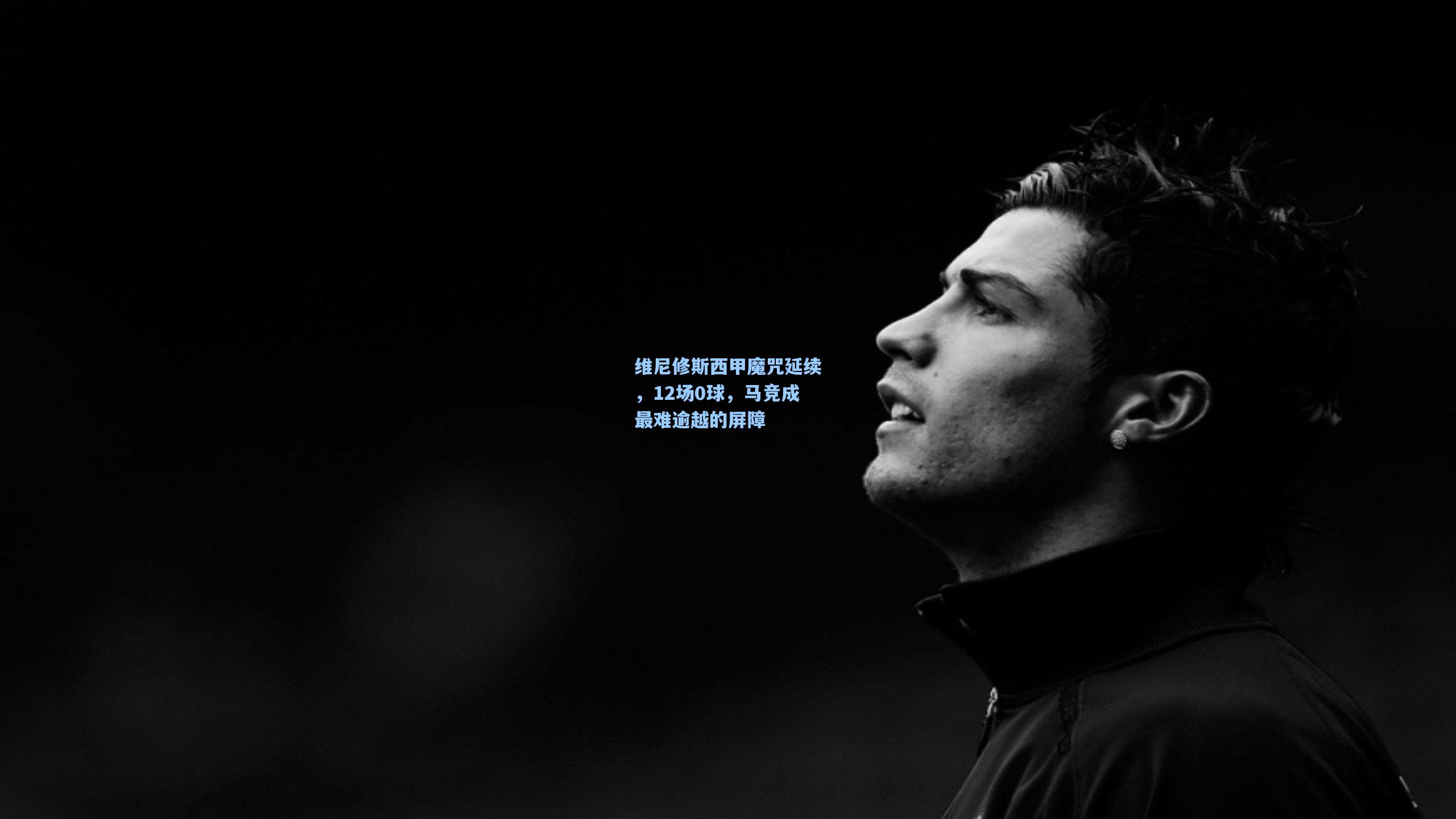 维尼修斯西甲魔咒延续，12场0球，马竞成最难逾越的屏障