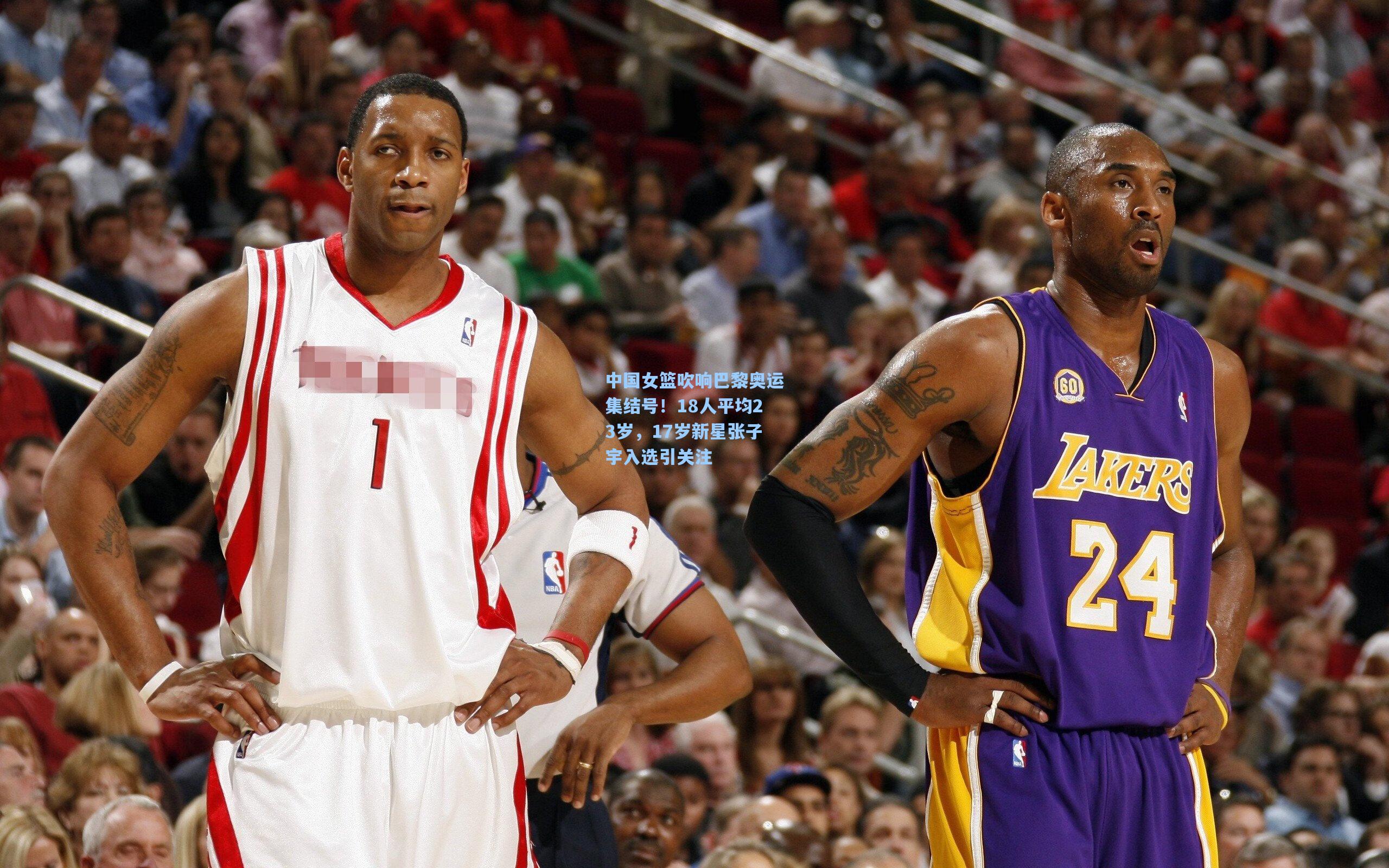 中国女篮吹响巴黎奥运集结号！18人平均23岁，17岁新星张子宇入选引关注