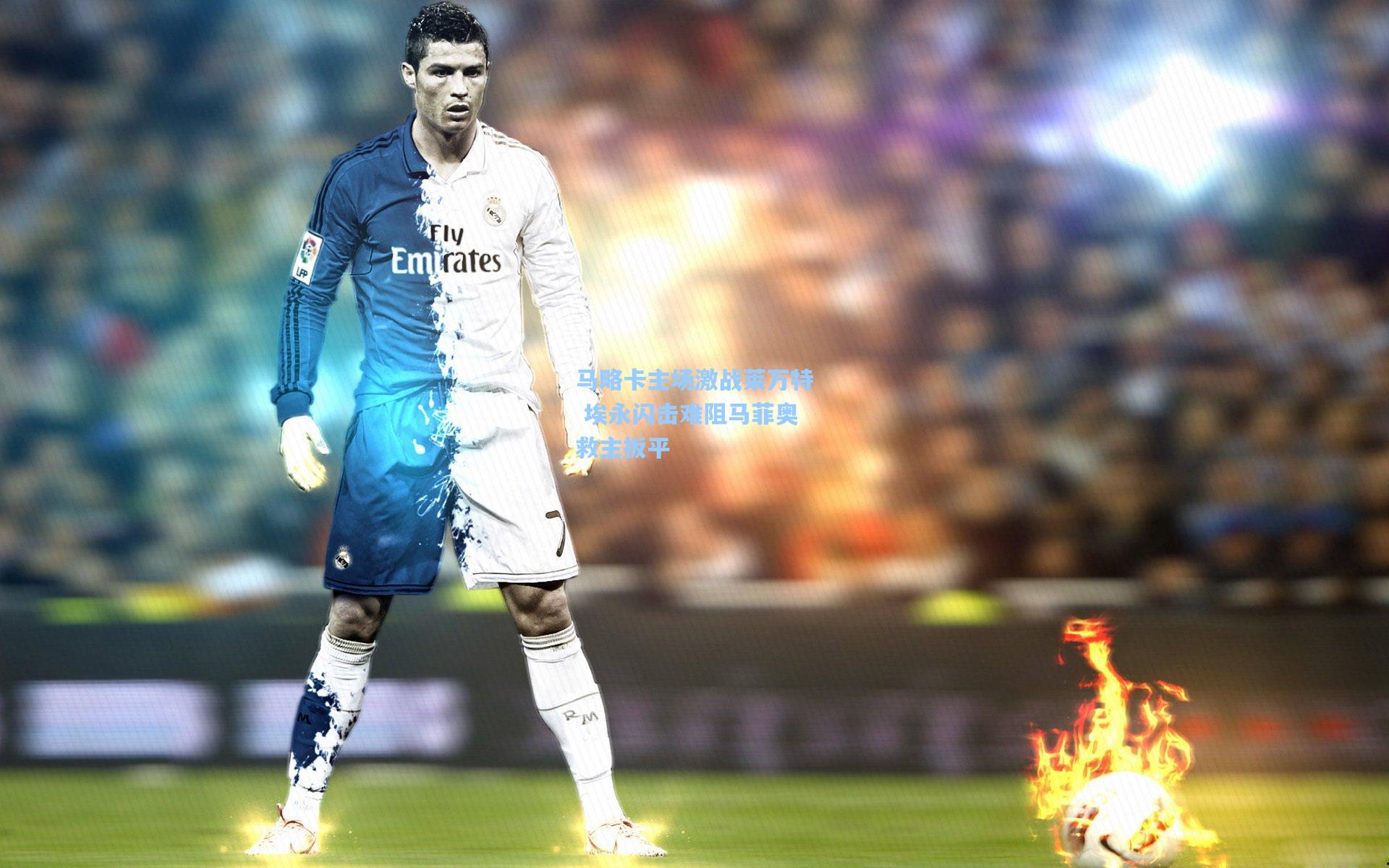 马略卡主场激战莱万特 埃永闪击难阻马菲奥救主扳平