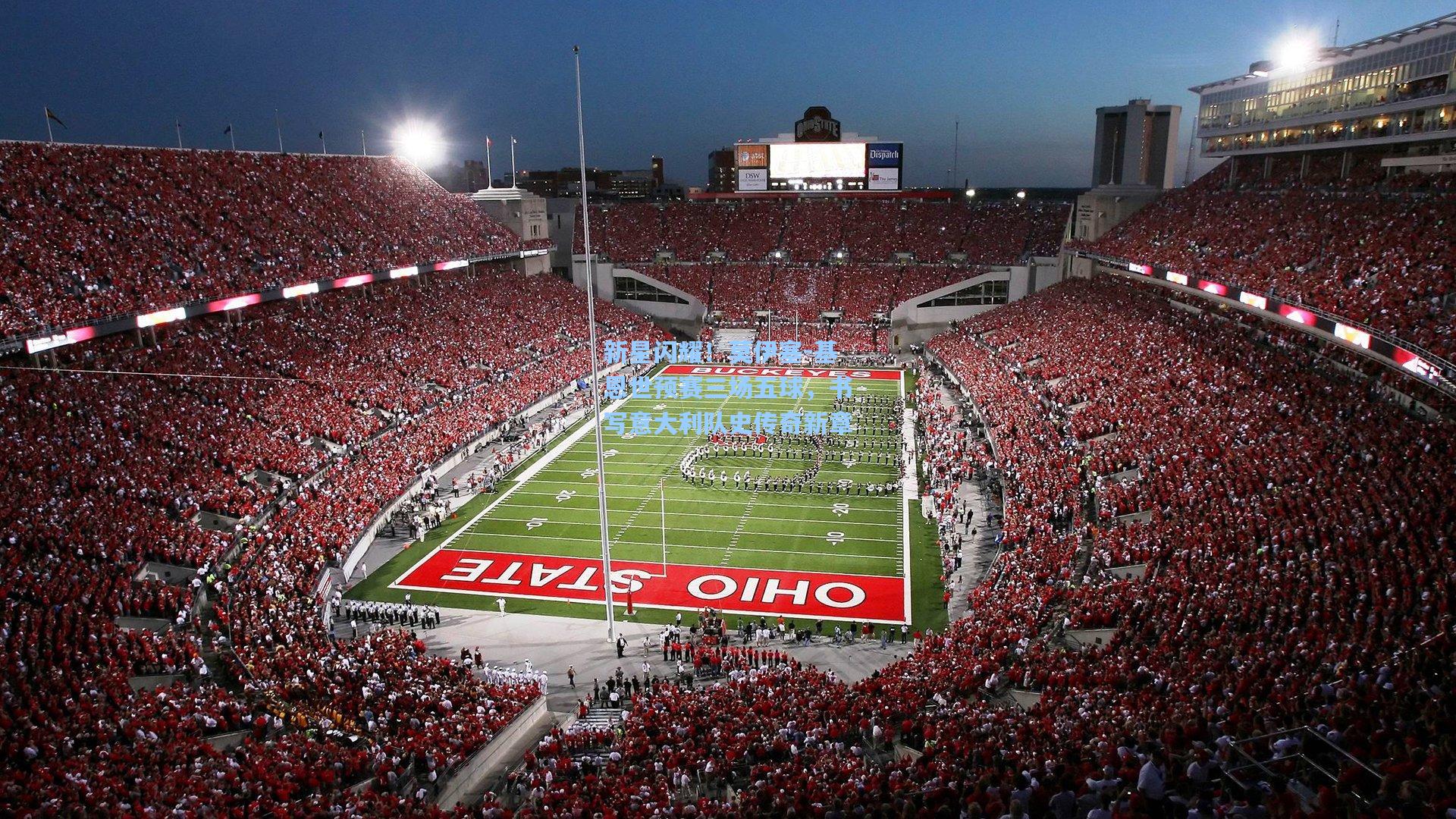 新星闪耀！莫伊塞-基恩世预赛三场五球，书写意大利队史传奇新章