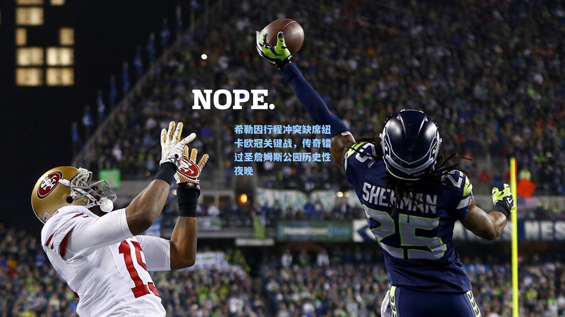 希勒因行程冲突缺席纽卡欧冠关键战，传奇错过圣詹姆斯公园历史性夜晚