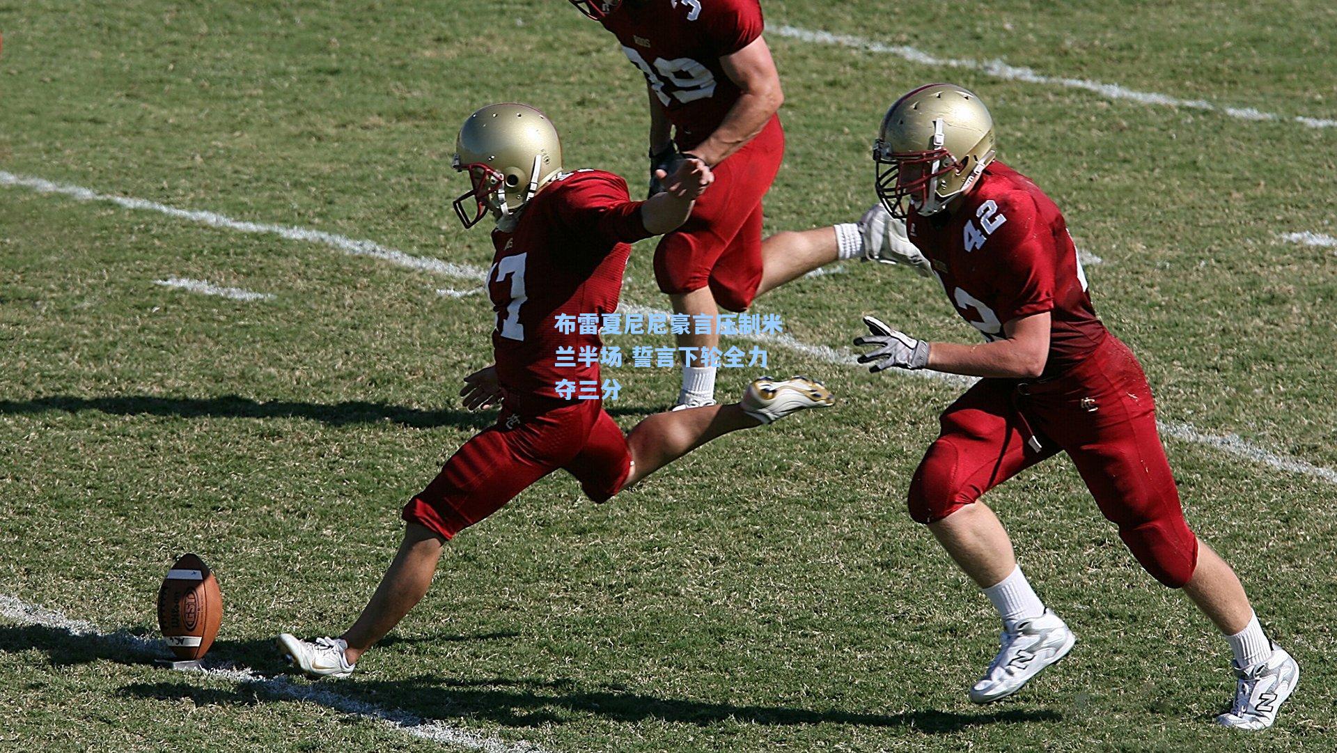 布雷夏尼尼豪言压制米兰半场 誓言下轮全力夺三分