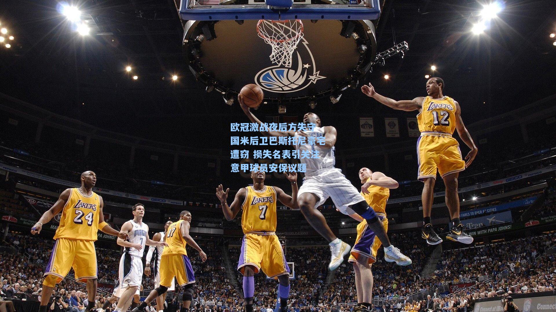 欧冠激战夜后方失守 国米后卫巴斯托尼豪宅遭窃 损失名表引关注意甲球员安保议题