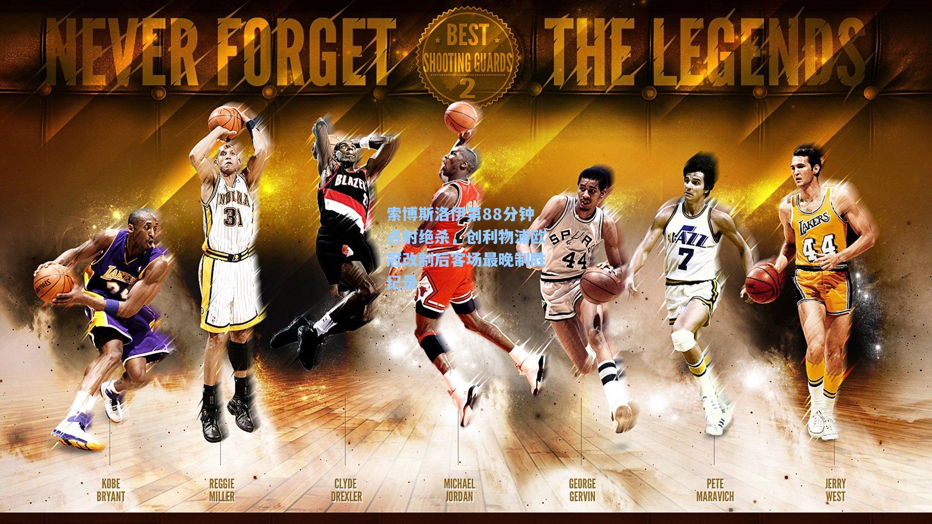 索博斯洛伊第88分钟点射绝杀，创利物浦欧冠改制后客场最晚制胜纪录