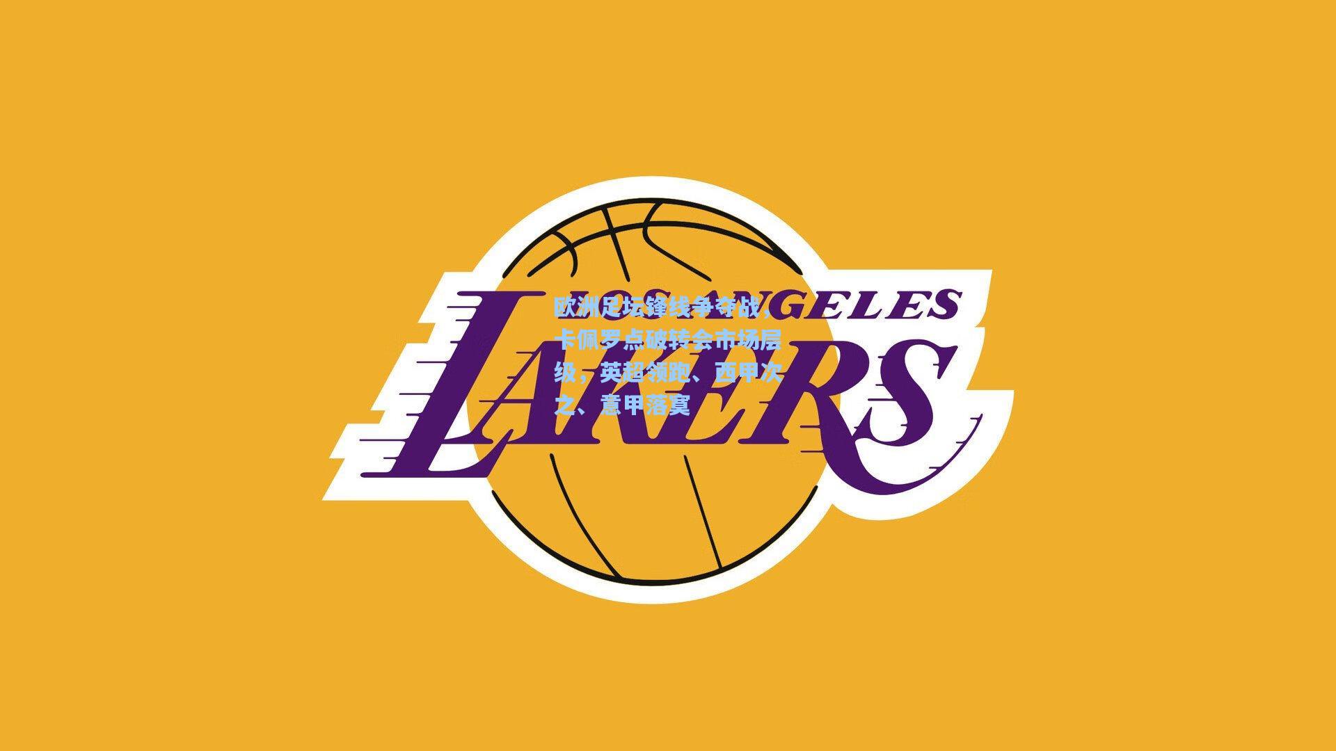 欧洲足坛锋线争夺战，卡佩罗点破转会市场层级，英超领跑、西甲次之、意甲落寞