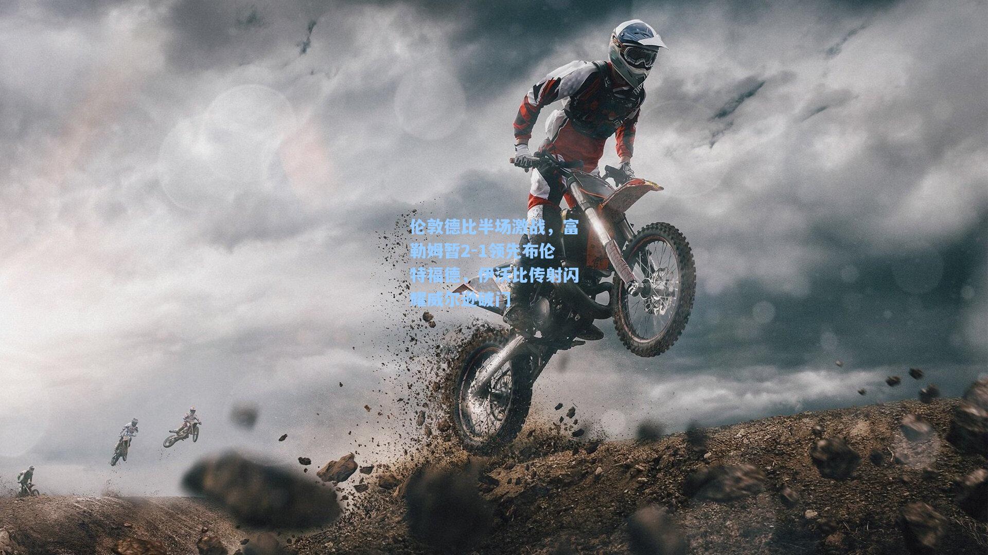 伦敦德比半场激战，富勒姆暂2-1领先布伦特福德，伊沃比传射闪耀威尔逊破门