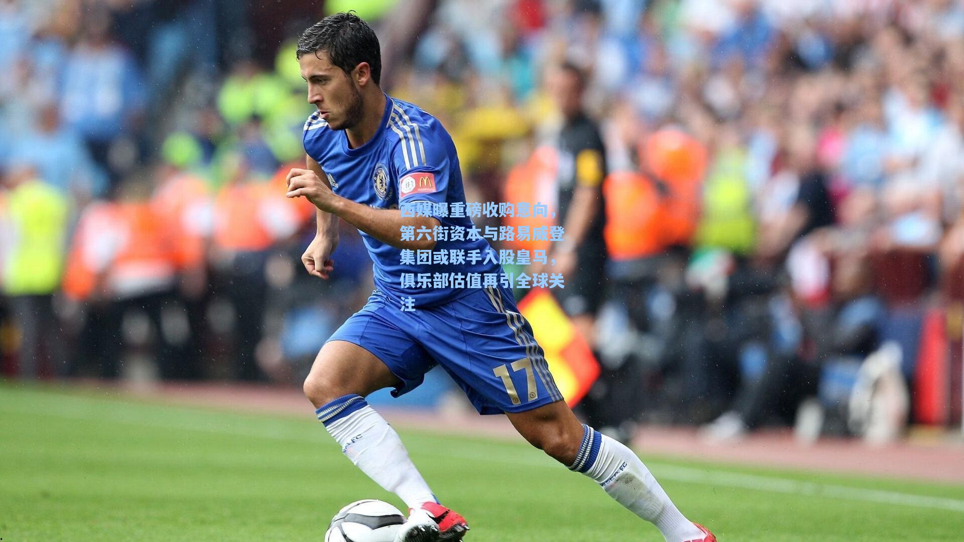 西媒曝重磅收购意向，第六街资本与路易威登集团或联手入股皇马，俱乐部估值再引全球关注