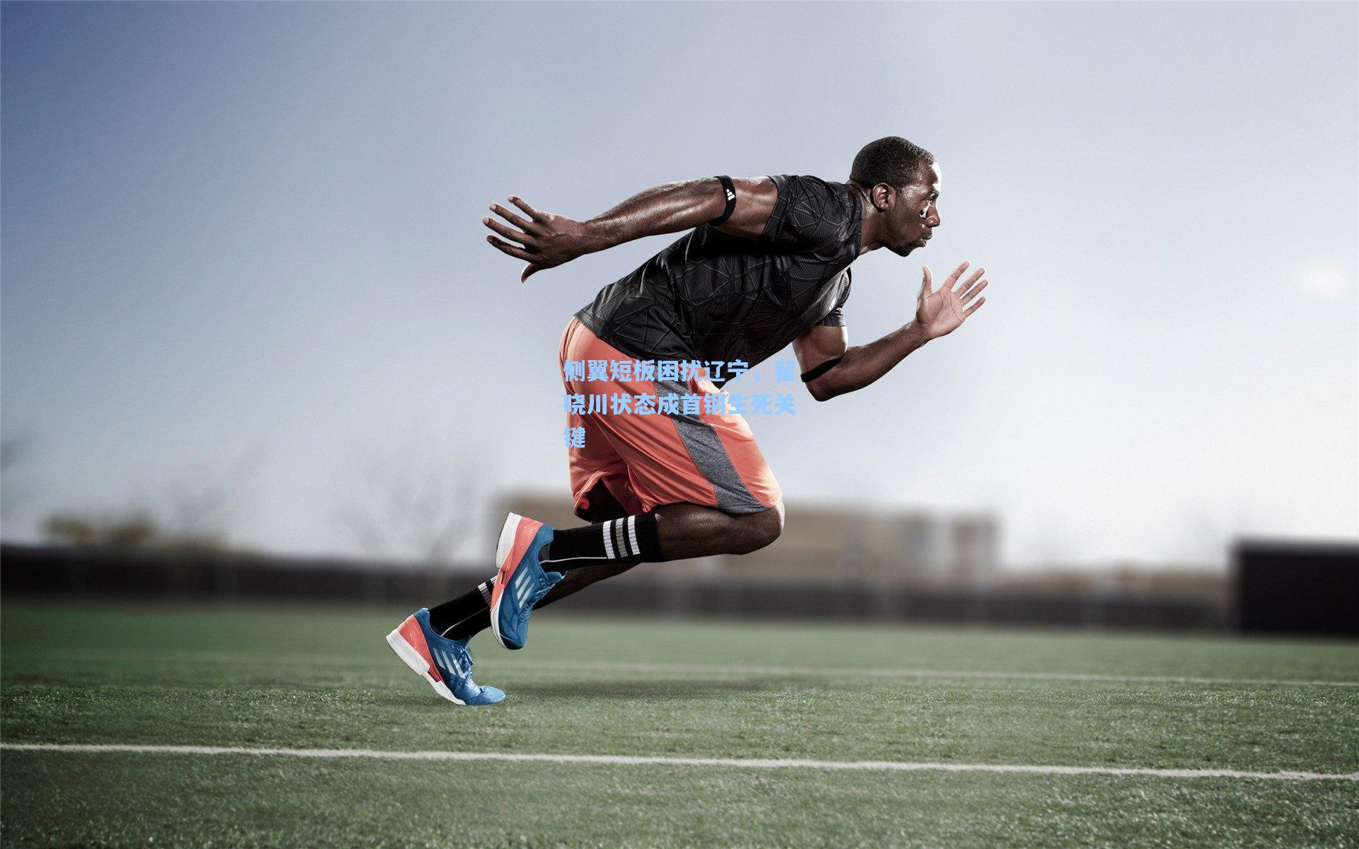 侧翼短板困扰辽宁，翟晓川状态成首钢生死关键