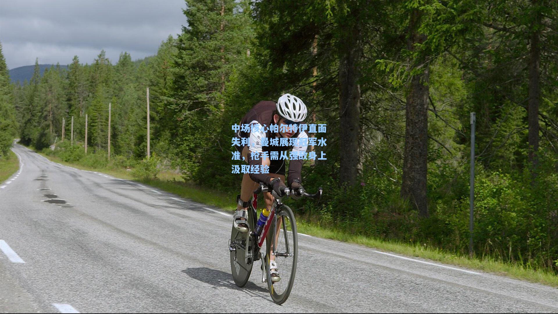 中场核心帕尔特伊直面失利，曼城展现冠军水准，枪手需从强敌身上汲取经验