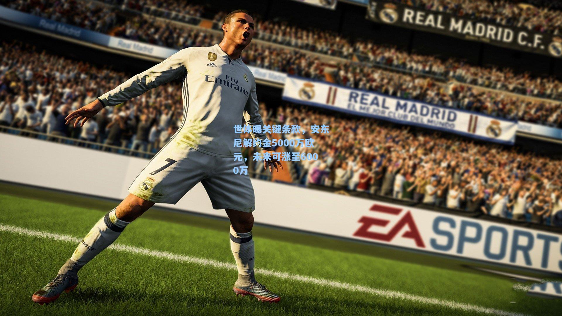 世体曝关键条款，安东尼解约金5000万欧元，未来可涨至6000万