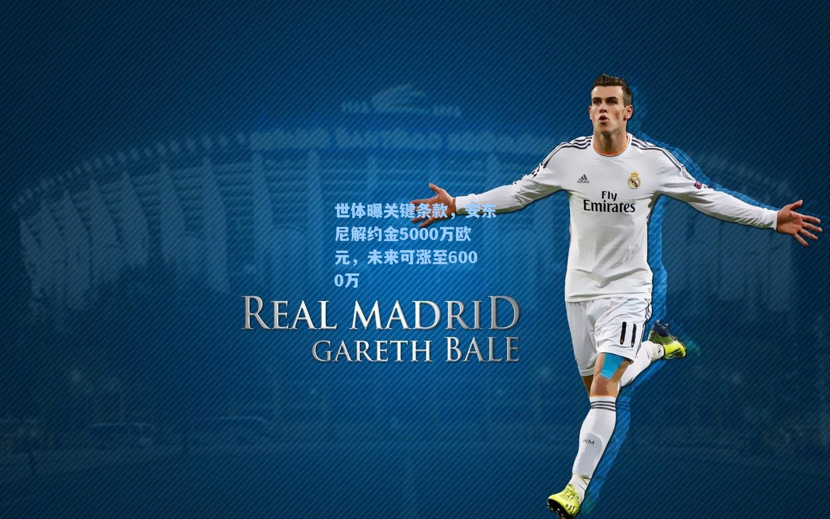 世体曝关键条款，安东尼解约金5000万欧元，未来可涨至6000万