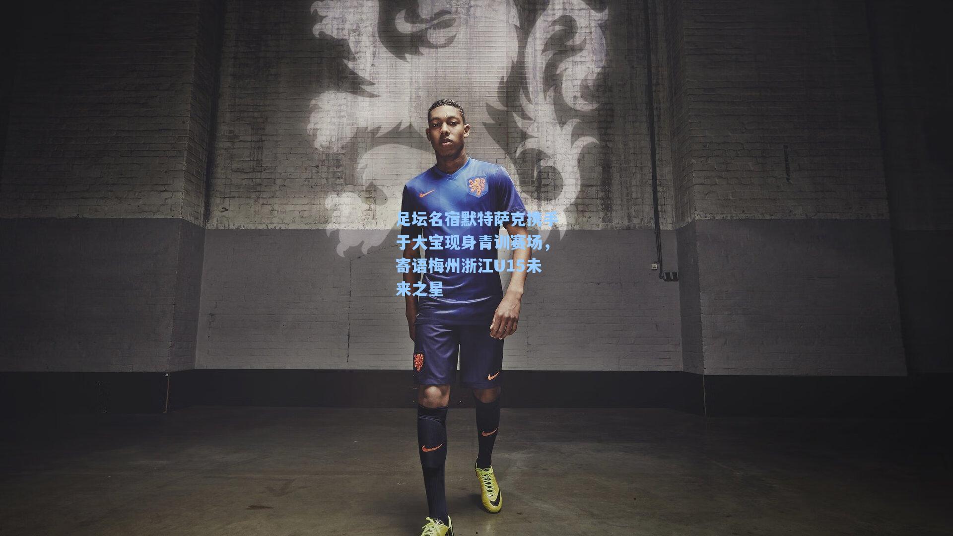 足坛名宿默特萨克携手于大宝现身青训赛场，寄语梅州浙江U15未来之星