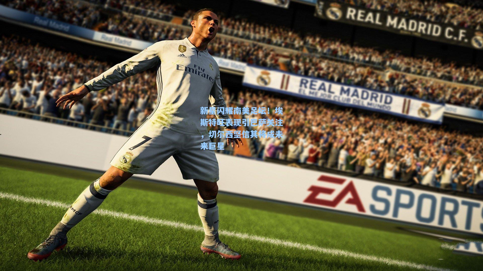 新星闪耀南美足坛！埃斯特旺表现引巴萨关注，切尔西坚信其将成未来巨星