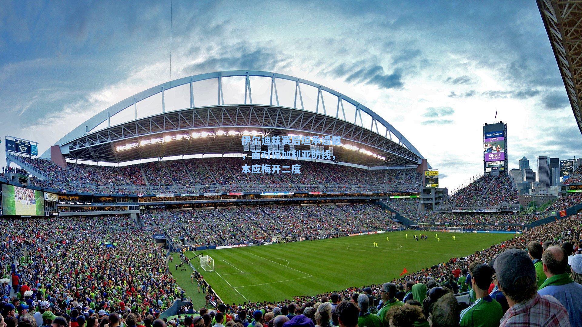 伊尔迪兹赛后坦承遗憾,面对保加利亚防线,本应梅开二度