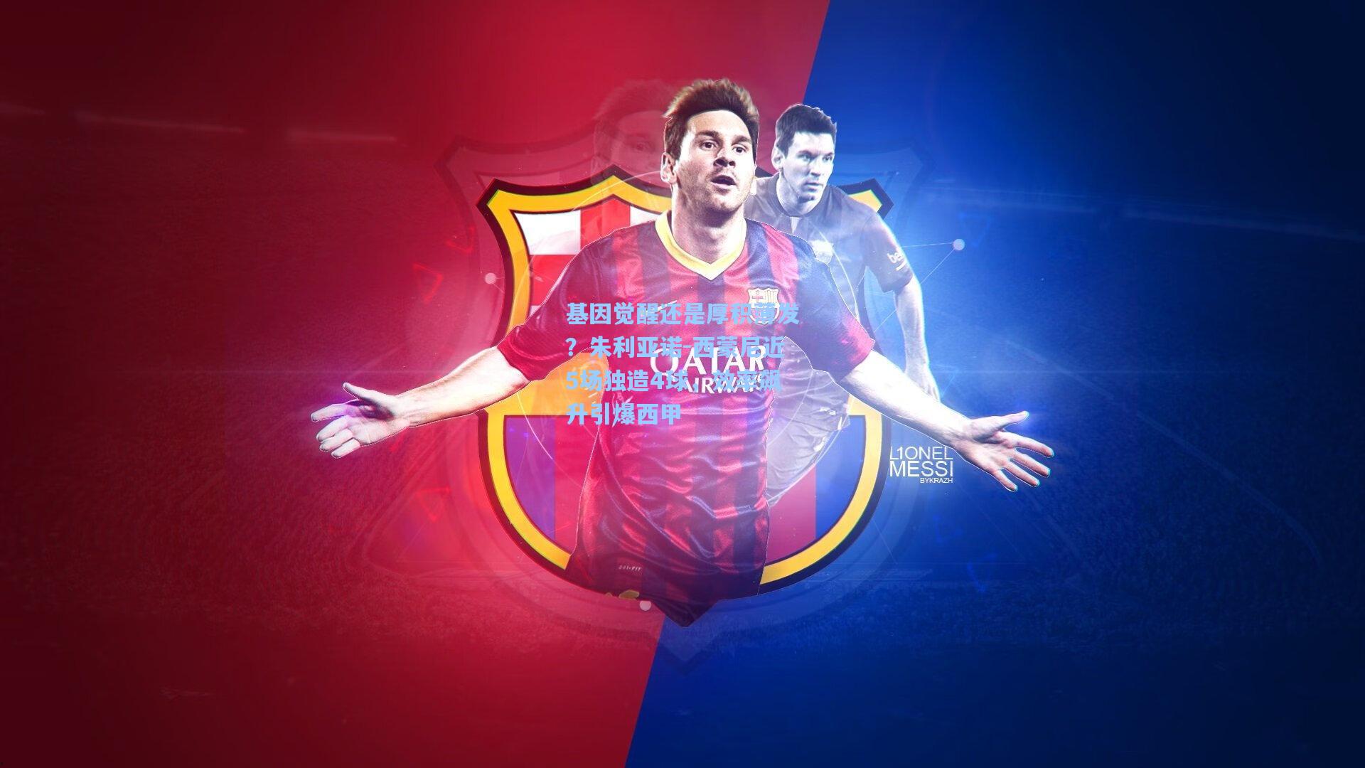 基因觉醒还是厚积薄发？朱利亚诺-西蒙尼近5场独造4球，效率飙升引爆西甲