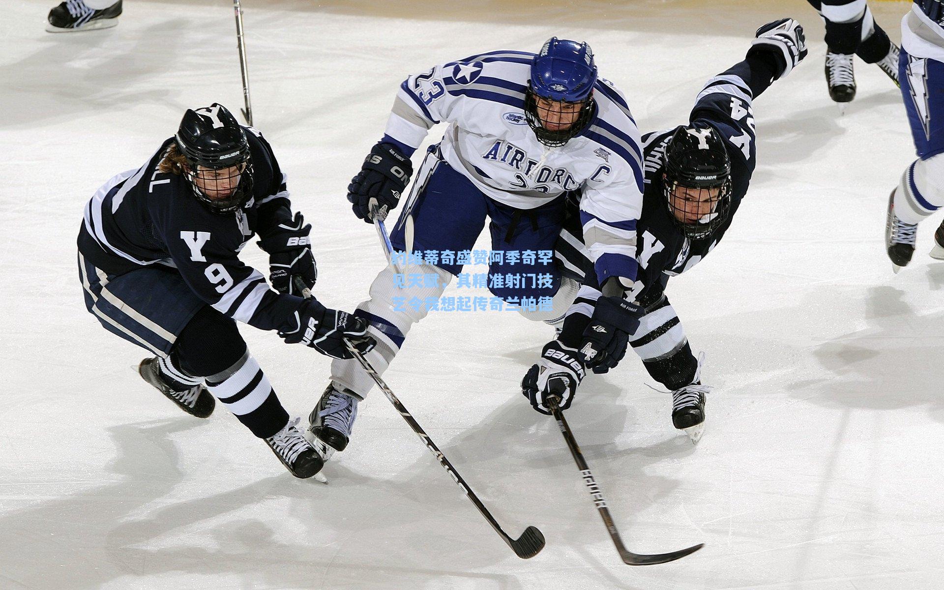 约维蒂奇盛赞阿季奇罕见天赋，其精准射门技艺令我想起传奇兰帕德