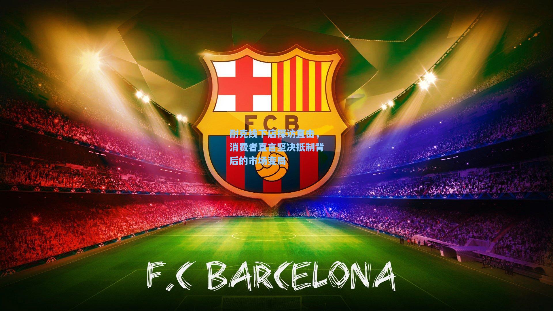 耐克线下店探访直击，消费者直言坚决抵制背后的市场变局