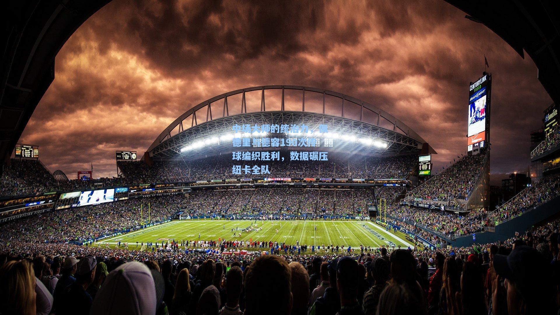 中场大师的统治力，佩德里与德容190次传球编织胜利，数据碾压纽卡全队