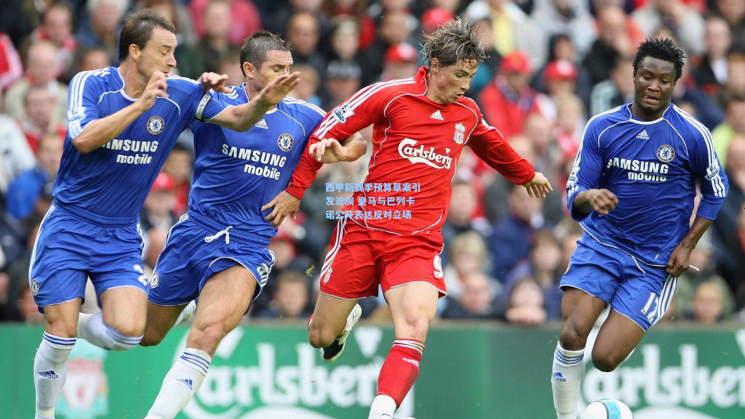 西甲新赛季预算草案引发波澜 皇马与巴列卡诺公开表达反对立场