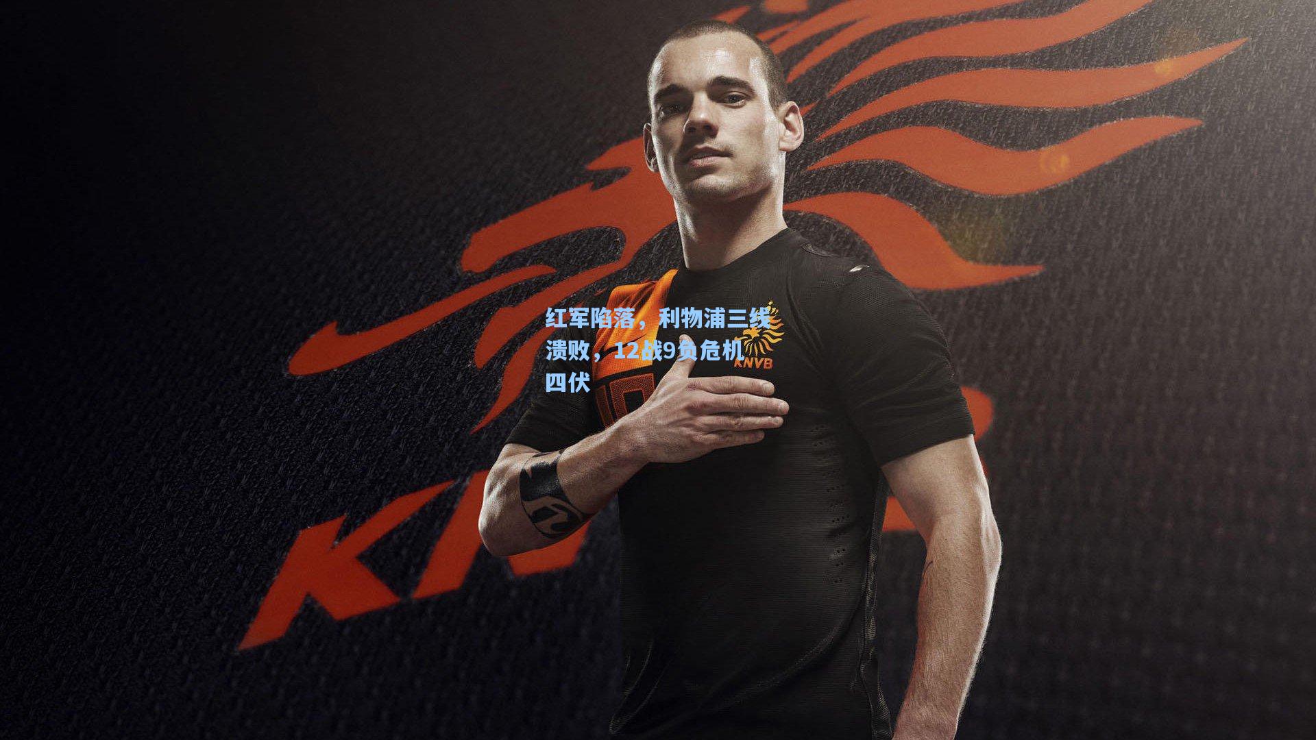 红军陷落，利物浦三线溃败，12战9负危机四伏