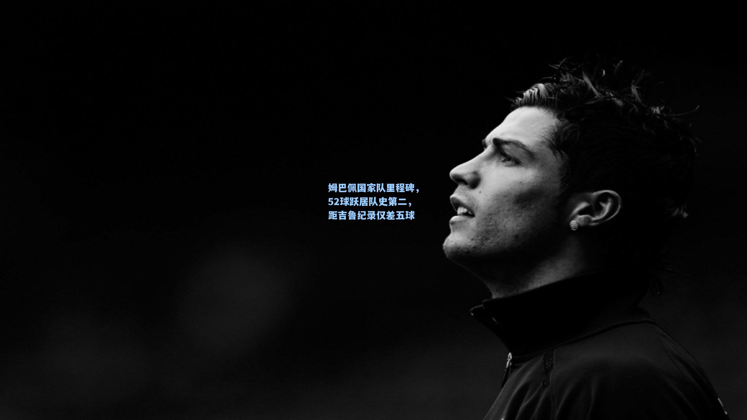 姆巴佩国家队里程碑，52球跃居队史第二，距吉鲁纪录仅差五球