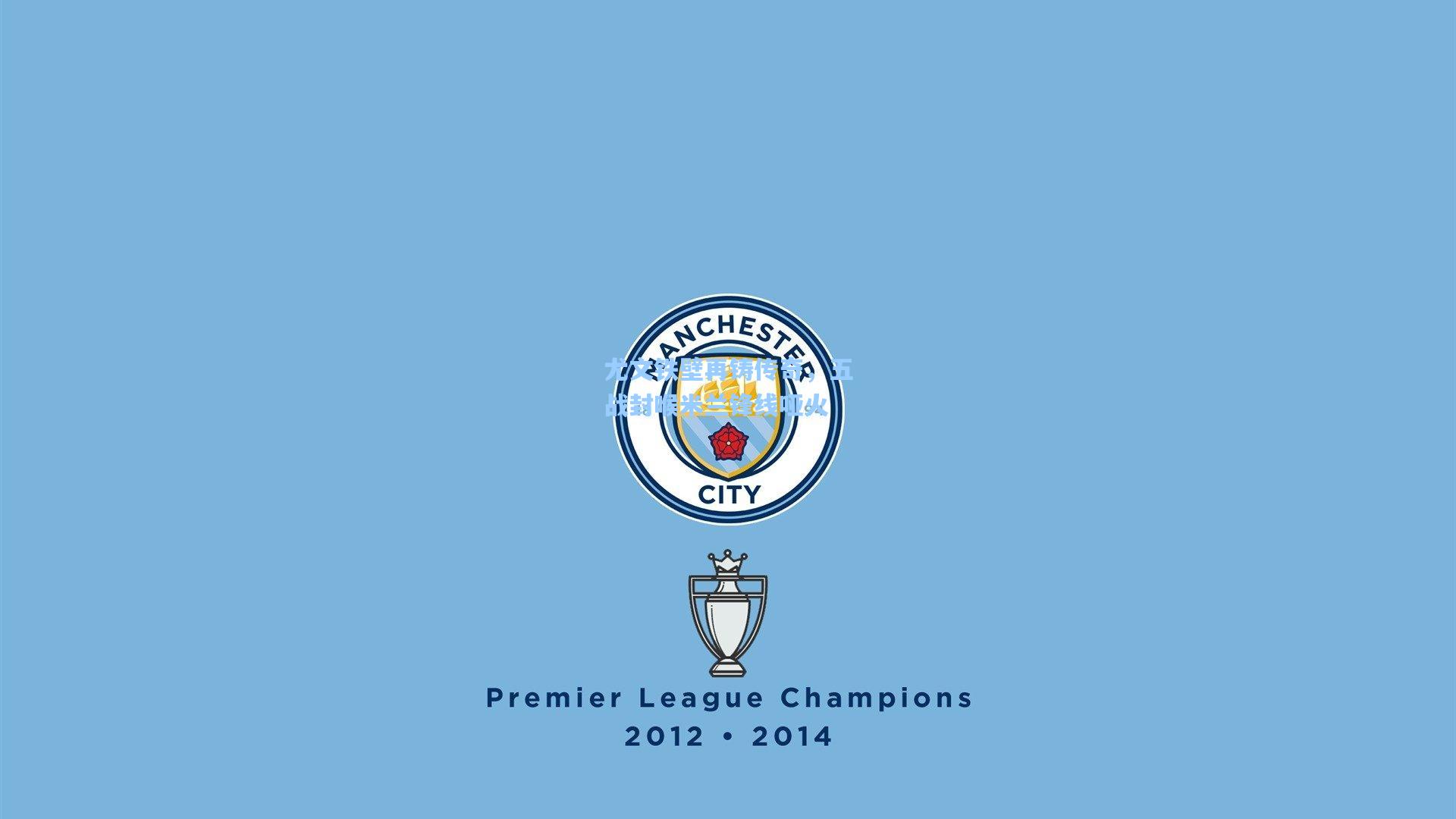 尤文铁壁再铸传奇，五战封喉米兰锋线哑火