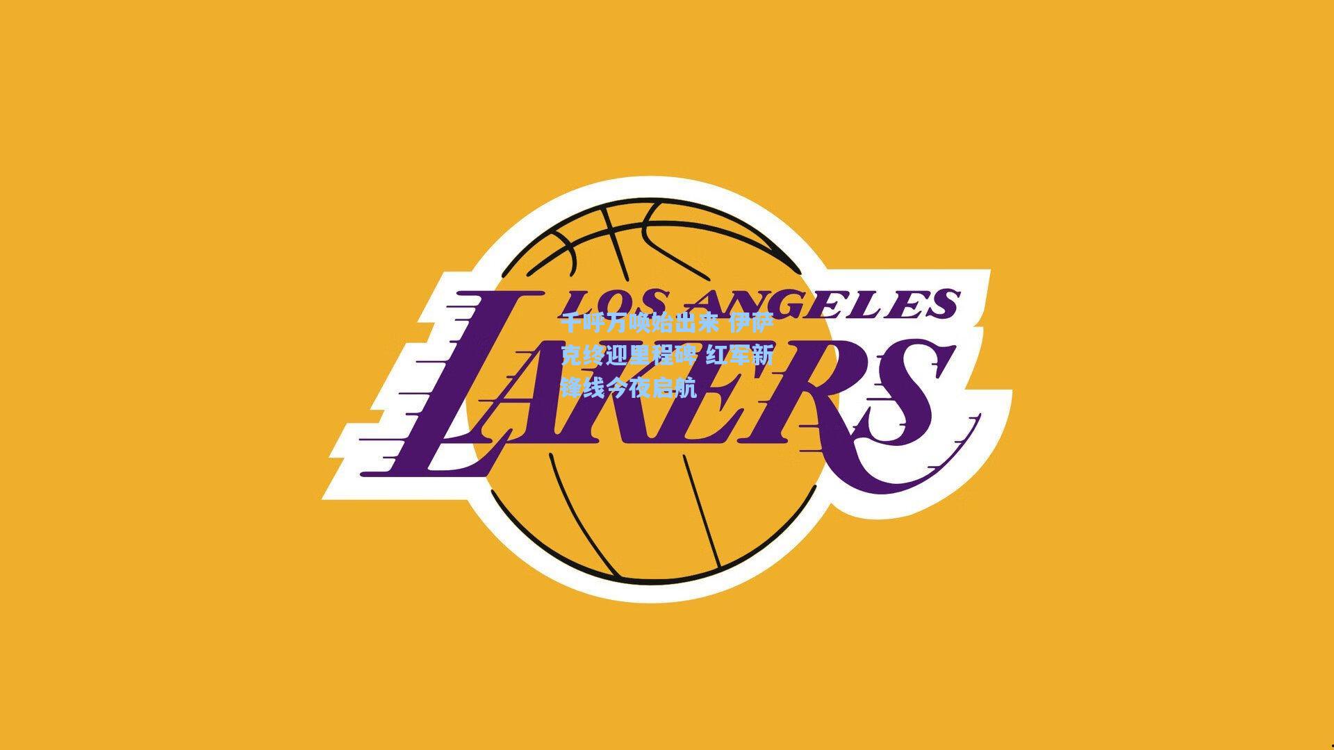 千呼万唤始出来 伊萨克终迎里程碑 红军新锋线今夜启航