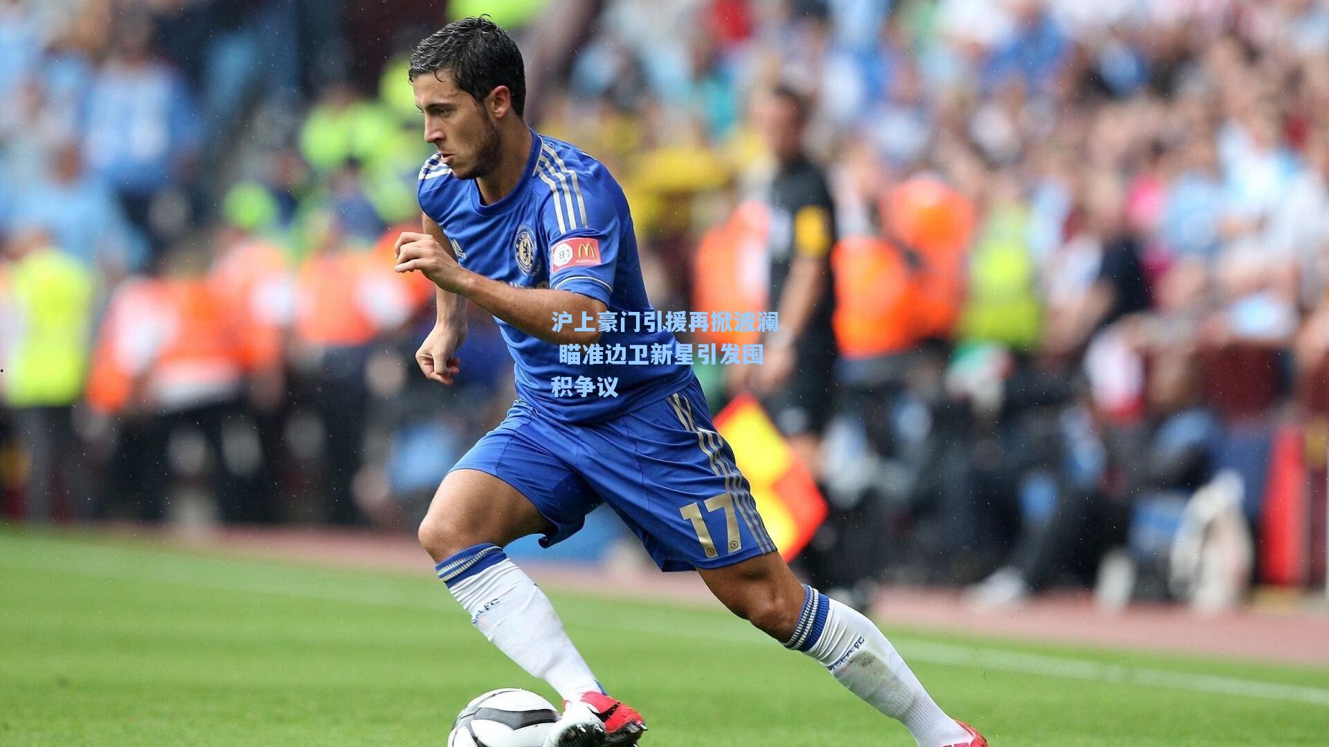 沪上豪门引援再掀波澜 瞄准边卫新星引发囤积争议