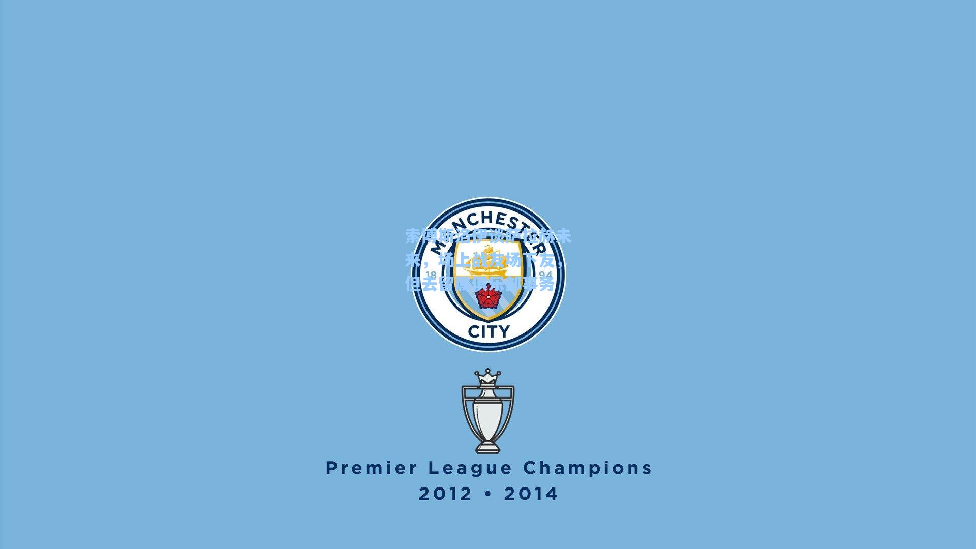 索博斯洛伊谈萨拉赫未来，场上战友场下友，但去留属俱乐部事务