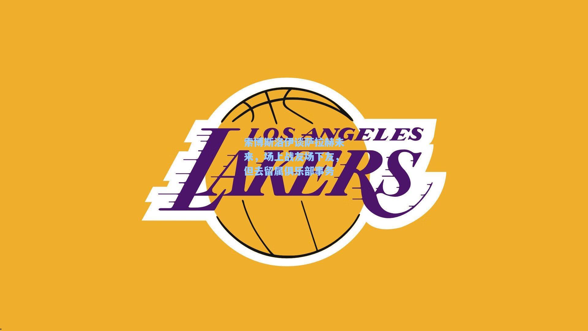 索博斯洛伊谈萨拉赫未来，场上战友场下友，但去留属俱乐部事务