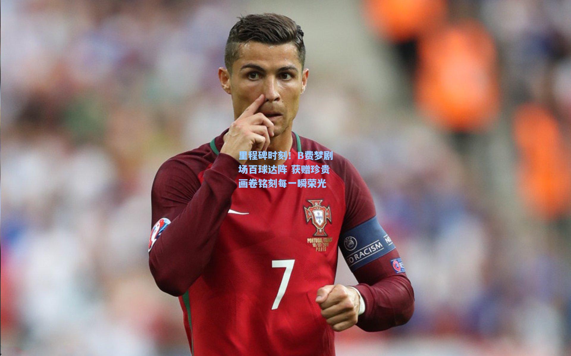 里程碑时刻！B费梦剧场百球达阵 获赠珍贵画卷铭刻每一瞬荣光