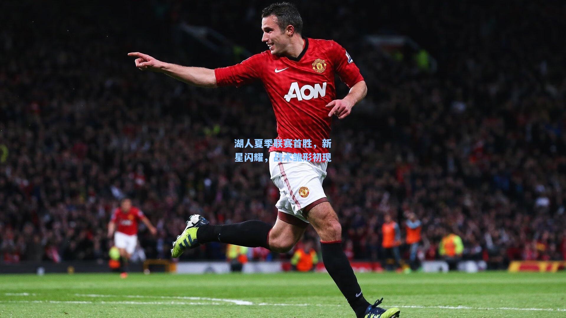 湖人夏季联赛首胜，新星闪耀，战术雏形初现