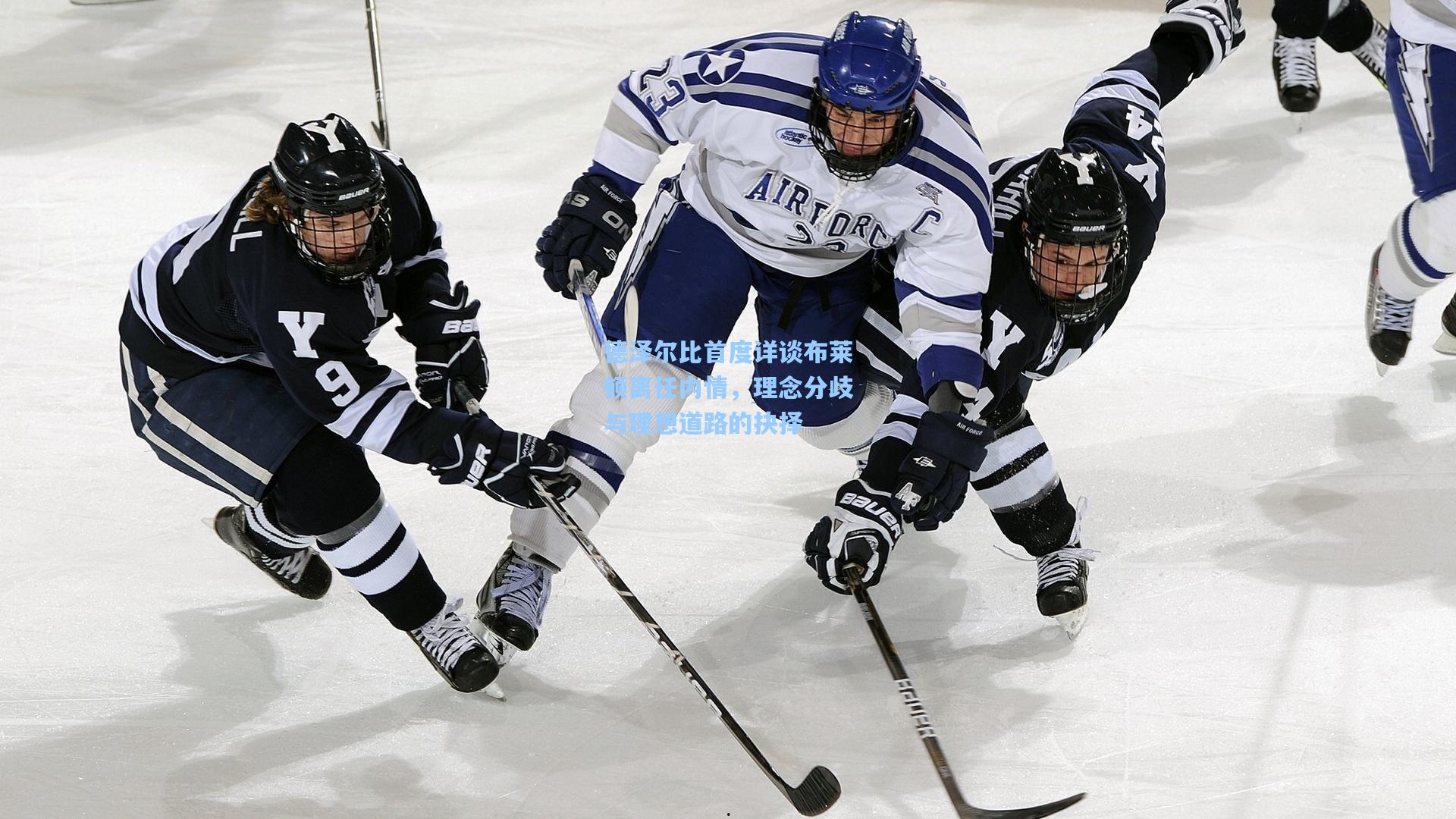德泽尔比首度详谈布莱顿离任内情，理念分歧与理想道路的抉择