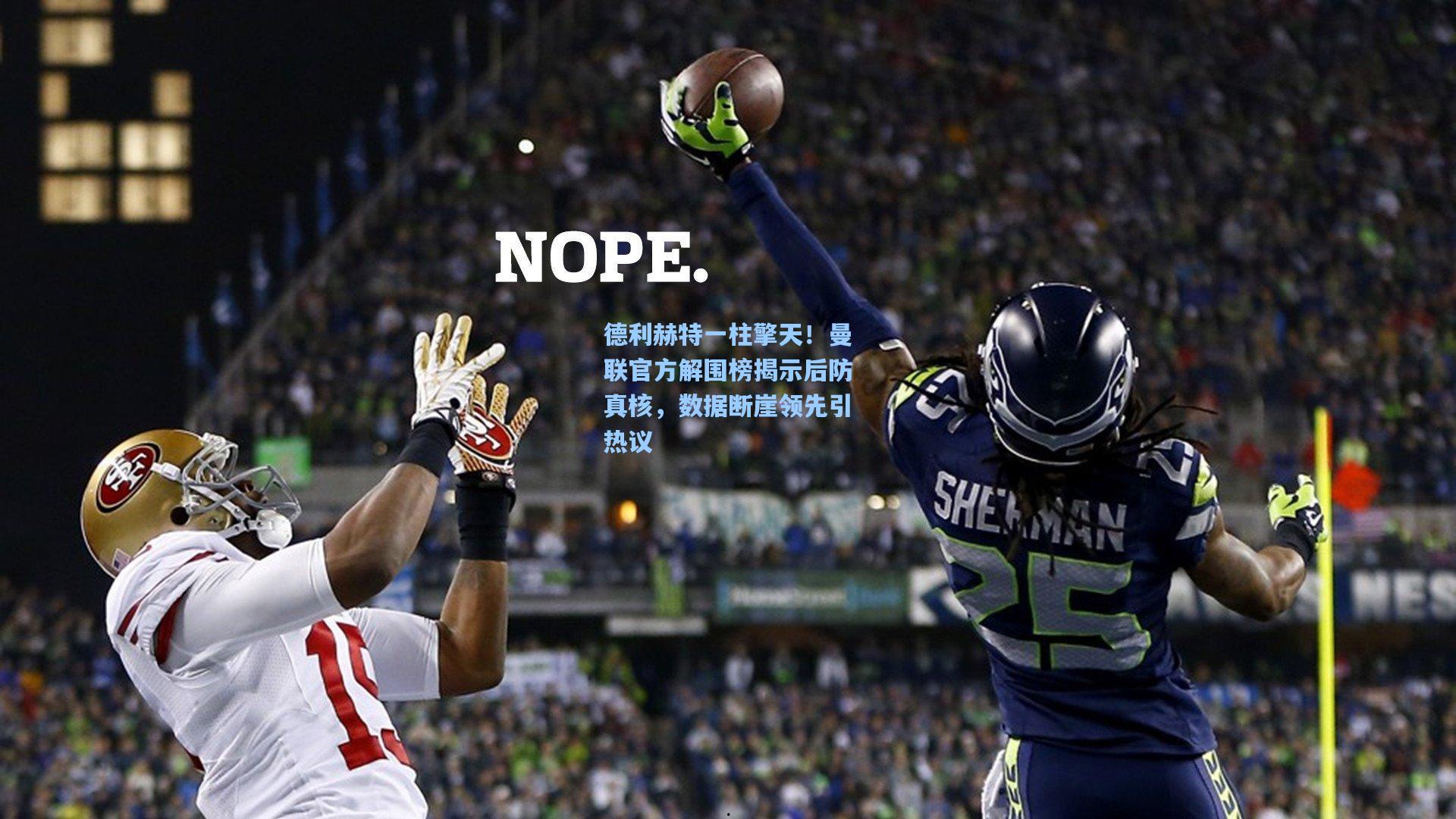 德利赫特一柱擎天！曼联官方解围榜揭示后防真核，数据断崖领先引热议