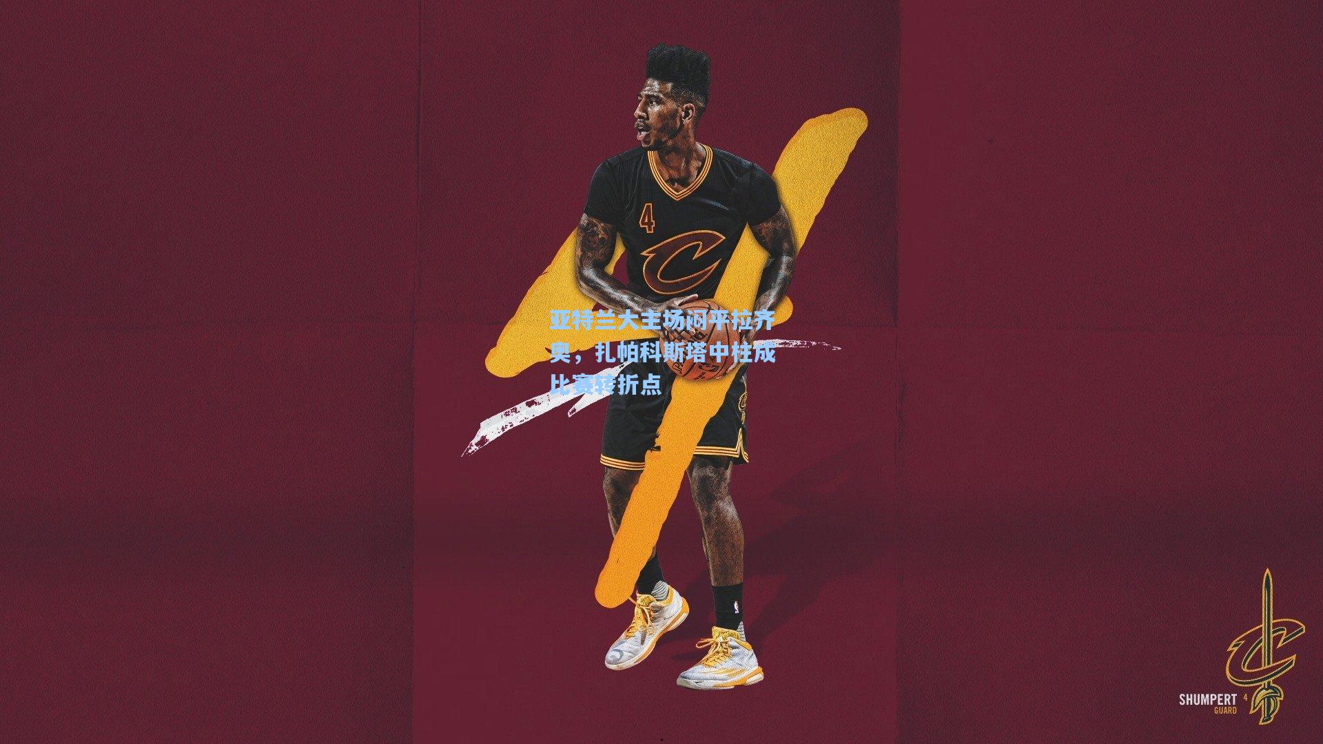 亚特兰大主场闷平拉齐奥，扎帕科斯塔中柱成比赛转折点