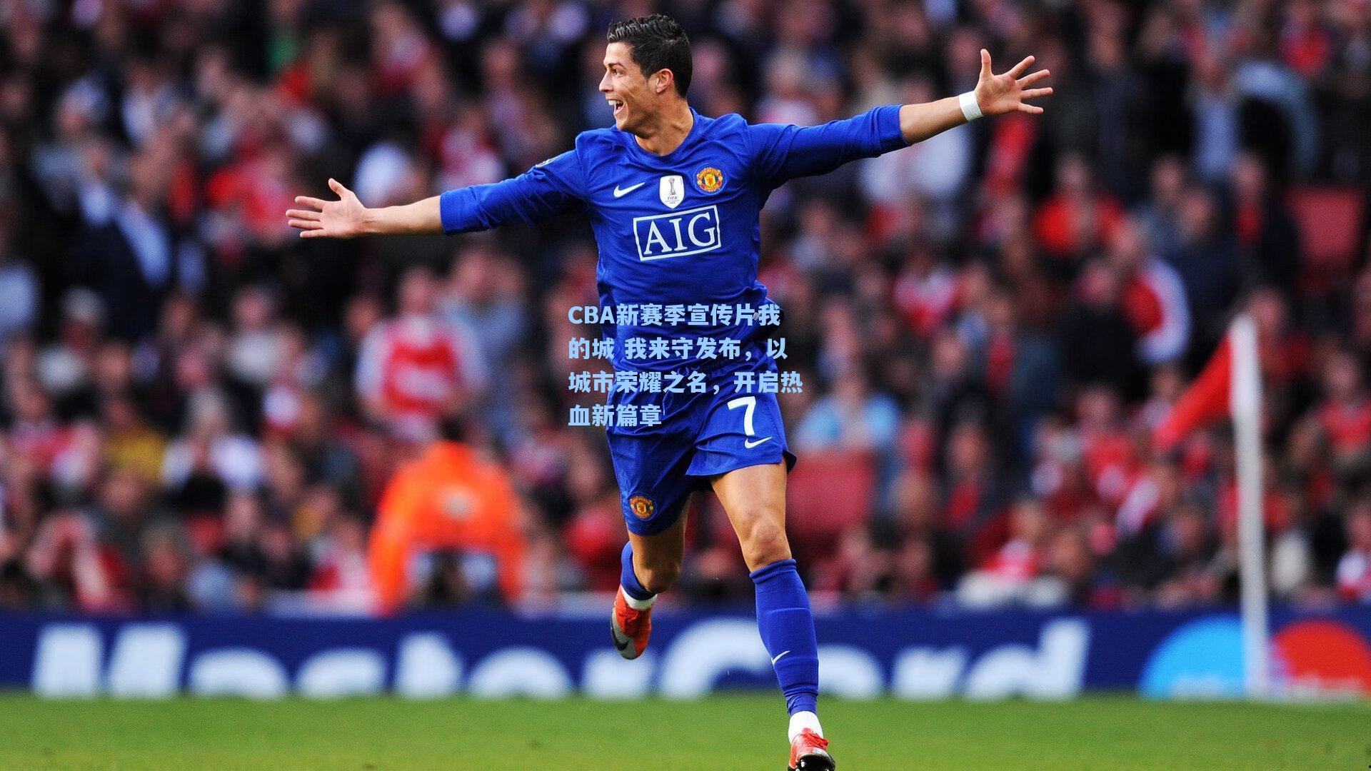 CBA新赛季宣传片我的城 我来守发布，以城市荣耀之名，开启热血新篇章