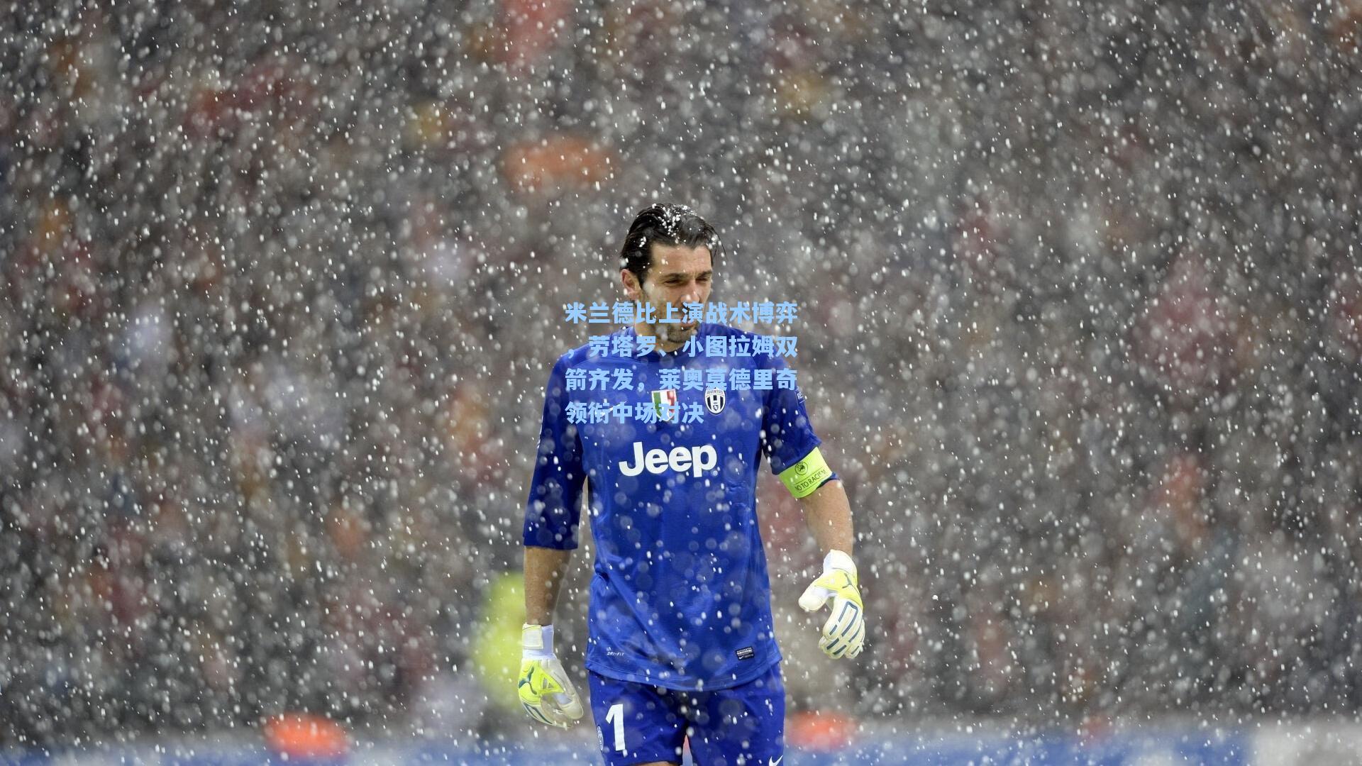 米兰德比上演战术博弈，劳塔罗、小图拉姆双箭齐发，莱奥莫德里奇领衔中场对决