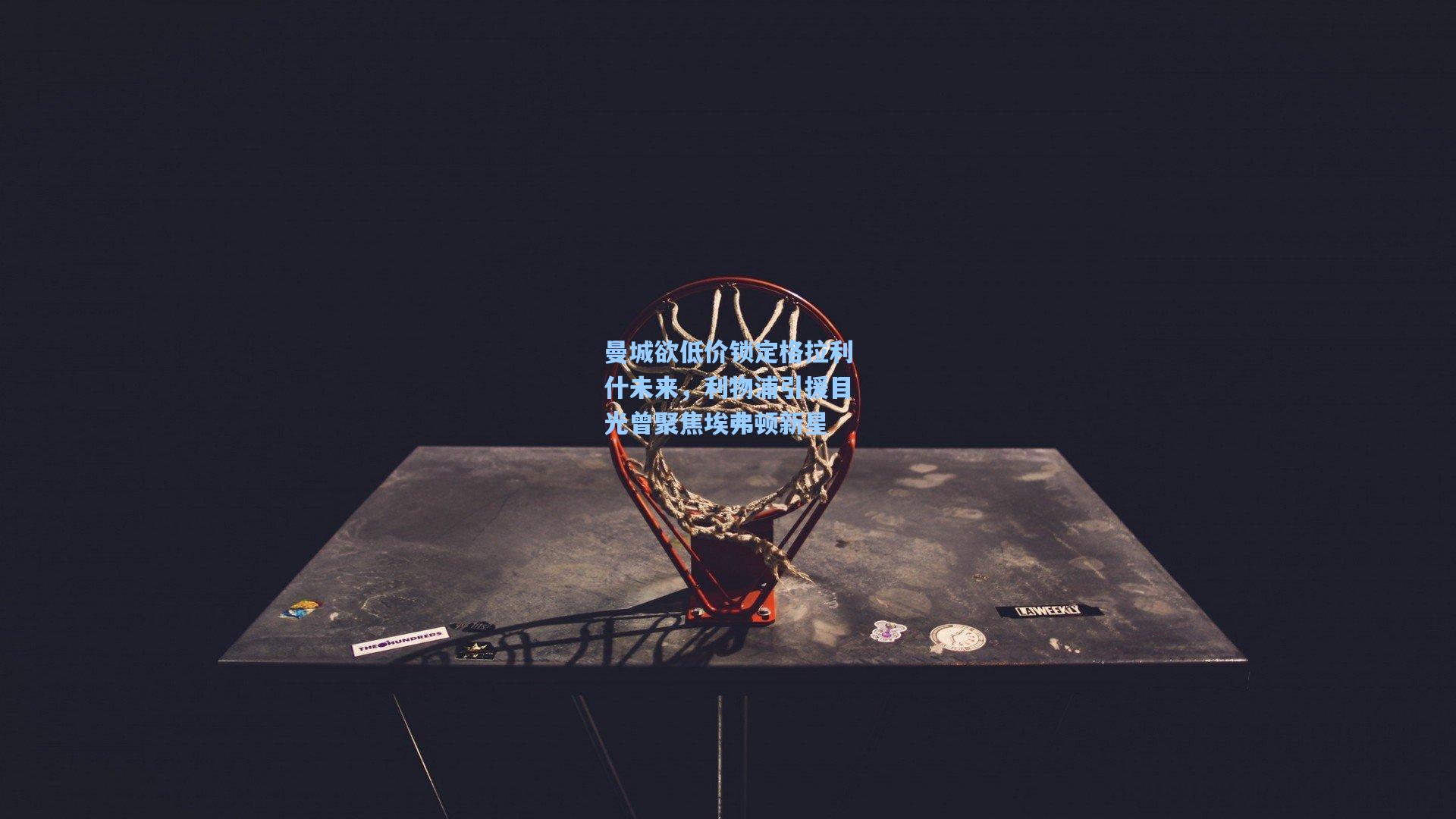 曼城欲低价锁定格拉利什未来，利物浦引援目光曾聚焦埃弗顿新星