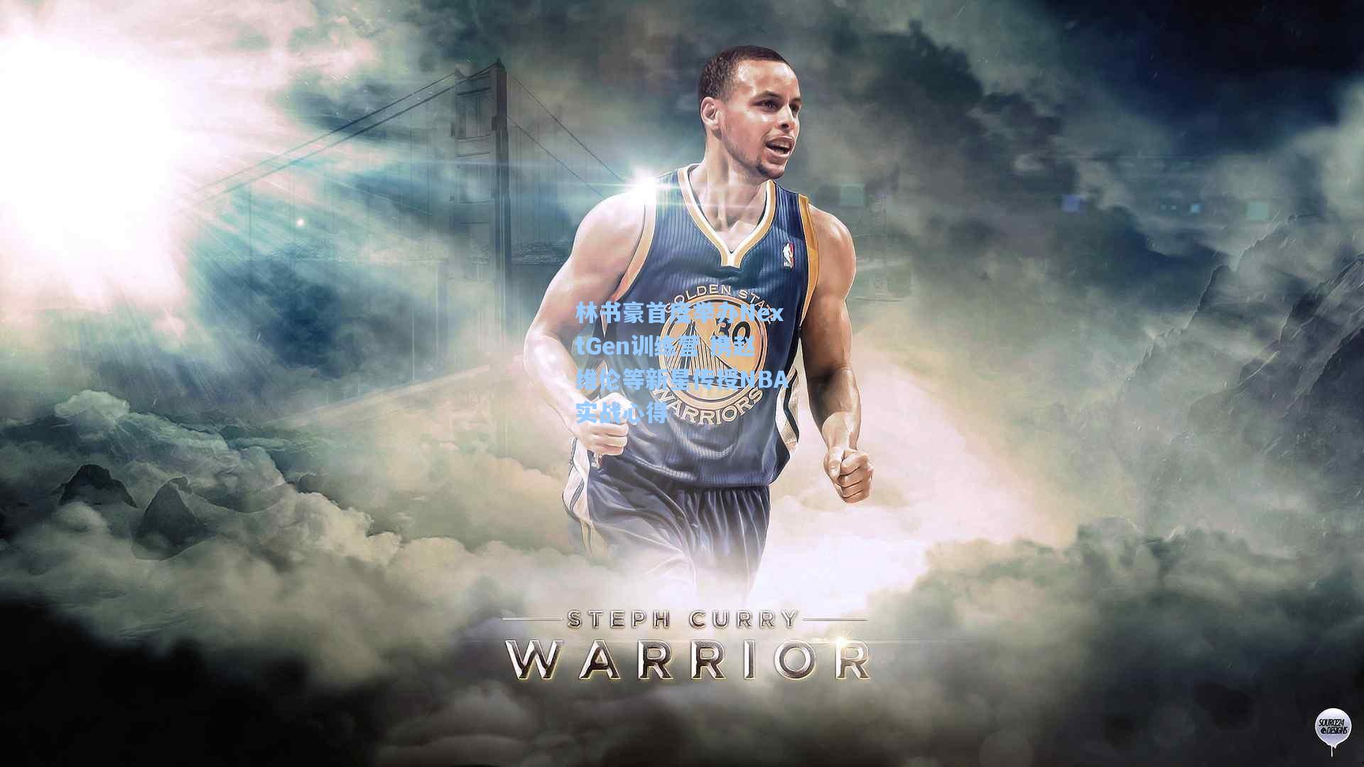 林书豪首度举办NextGen训练营 携赵维伦等新星传授NBA实战心得