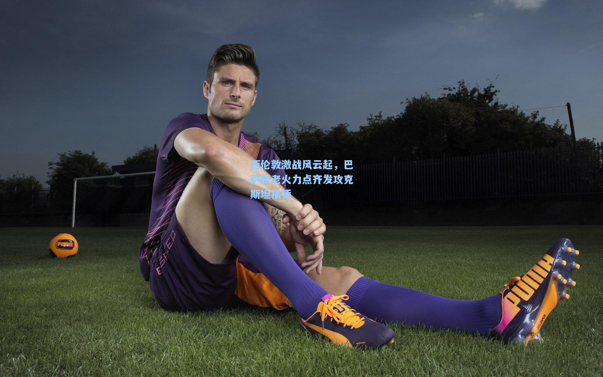 西伦敦激战风云起，巴萨新老火力点齐发攻克斯坦福桥