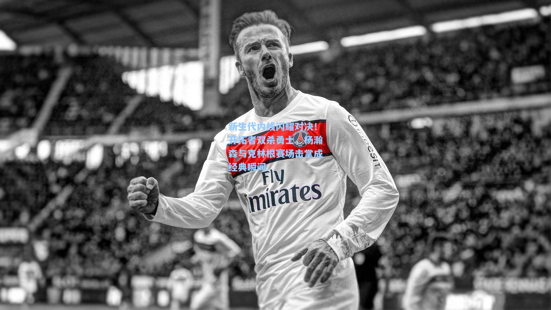 新生代内线闪耀对决！开拓者双杀勇士，杨瀚森与克林根赛场击掌成经典瞬间