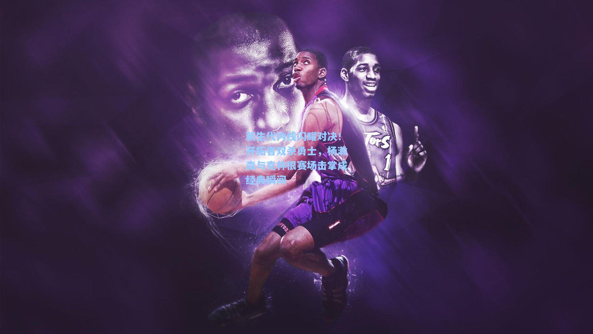 新生代内线闪耀对决！开拓者双杀勇士，杨瀚森与克林根赛场击掌成经典瞬间