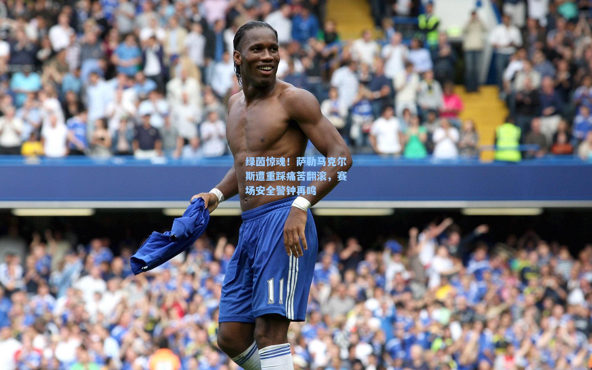 绿茵惊魂！萨勒马克尔斯遭重踩痛苦翻滚，赛场安全警钟再鸣