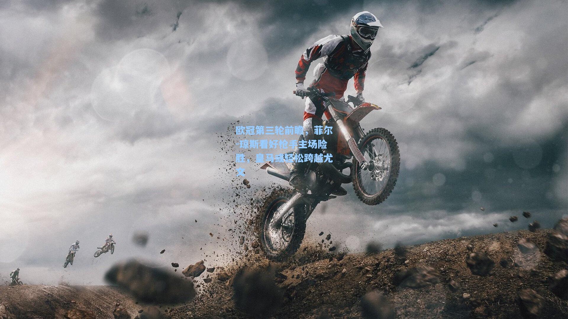 欧冠第三轮前瞻，菲尔-琼斯看好枪手主场险胜，皇马或轻松跨越尤文