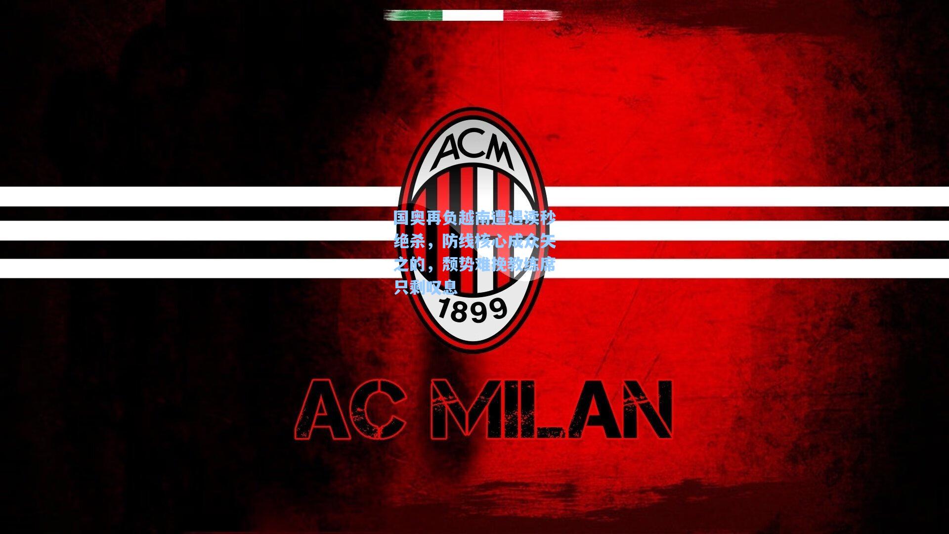 国奥再负越南遭遇读秒绝杀，防线核心成众矢之的，颓势难挽教练席只剩叹息